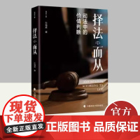 2024新书 择法而从司法中的价值判断 孙海波 法理学 法律方法 司法裁判 法学学术书籍 中国政法大学出版社978757