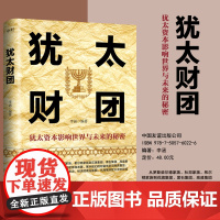 犹太财团 李涵编著 犹太资本影响世界与未来的秘密 成功商业史传 经济投资金融 磨铁图书正版书籍