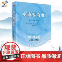 正版更重要的事松下幸之助给年轻人的嘱托青年人生经典读本成功励志人生哲学稻盛和夫创业老师提升人格把握人生正路东方出版社