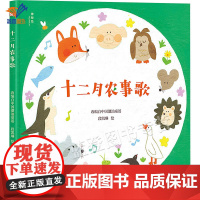 正版十二月农事歌神秘岛灯塔故事绘深圳市爱阅公益基金会秘书长袁泉撰写导读倾情散文童话诗歌一年四季十二个月绘本图画书