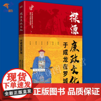 探源廉政文化于成龙在罗城专业史学政治学罗城仫佬族自治县于成龙廉政文化研究课题组组织编写探源天下廉吏反腐倡廉党政读物东方社