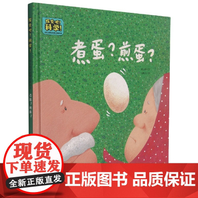 煮蛋煎蛋(精)/探索吧科学幼儿科学启蒙经典绘本