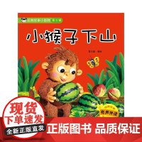 小猴子下山(有声伴读)/经典故事小影院