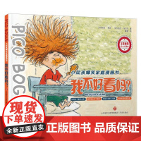 我不好看吗/小屁孩爆笑家庭漫画书