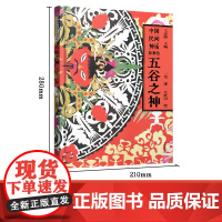 [精装]五谷之神(中国民间神话故事绘)