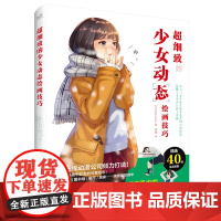 超细致的少女动态绘画技巧 (日)赛德兰奇 电子工业出版社 绘画 技法教程 新华正版书籍