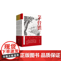 茅台镇 长篇小说全四册 袁兰雁 著 一部跨越一个半世纪的茅台酱酒发展史 孔学堂书局 新华正版书籍