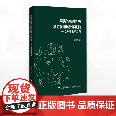 网络信息时代的学习联通与教学重构——以外语教学为例/翁晓梅著/浙江大学出版社