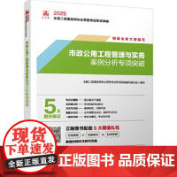 25版二建--市政公用工程管理与实务案例分析专项突破 中国建筑工业出版社