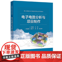 电子电路分析与项目制作-职业教育电子信息类专业系列教材 甘海琴