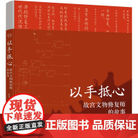 以手抵心-故宫文物修复师的故事 韩童 电子工业出版社 艺术 收藏/鉴赏 新华正版书籍