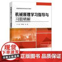 机械原理学习指导与习题精解-普通高等教育机械类系列教材 李纯金