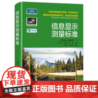 信息显示测量标准 显示测量技术方法书 电子工业出版社