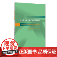 北大自主招生考试物理试题解析 舒幼生 李湘庆 穆良柱编著 北大自主招生考试历年物理试题和详细解答 北京大学出版社 新华正