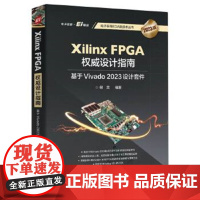 Xilinx FPGA权威设计指南-基于Vivado 2023设计套件(2023版) 何宾 电子工业出版社