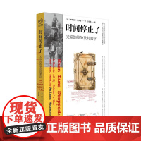 时间停止了 父亲的战争及其遗存 阿里亚娜 诺伊曼 著 讲述了她父亲在大屠杀期间的生活 上海社会科学院出版社 新华正版书籍