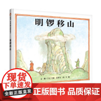 信谊 世界精选图画书:明锣移山