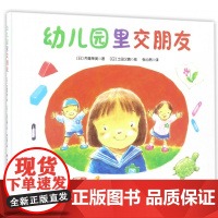 幼儿园里交朋友(精)