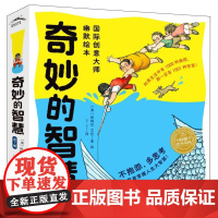 奇妙的智慧(国际创意大师幽默绘本共7册)/海豚绘本花园