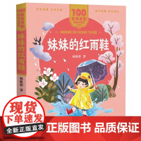 百年百部中国儿童文学经典书系(美绘注音版)·妹妹的红雨鞋