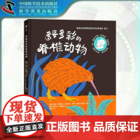 出版社]多姿多彩的脊椎动物 跨页亿万年的生命之旅 探寻从鱼到人的演化奇迹 儿童课外阅读书籍 正版书籍书