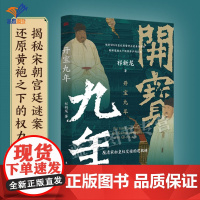 正版开宝九年作者祁新龙中国通史探究千古谜案烛影斧声的历史真相全面解析赵匡胤探寻宋初皇权真相建隆元年姊妹篇东方出版社