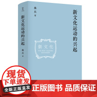 新文化运动的兴起 桑兵 著 受五四运动的影响而兴起的新文化运动 社会化宣传层面等 四川人民出版社 新华正版书籍