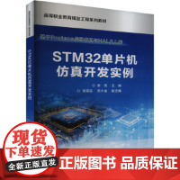 STM32单片机仿真开发实例-高等职业教育精品工程系列教材 徐亮