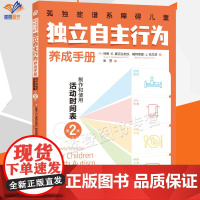 正版孤独症谱系障碍儿童独立自主行为养成手册制作和使用活动时间表第2版林恩麦克兰纳汉适用于青少年成人亲子素质教育华夏社