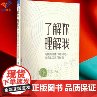 正版了解你理解我阿斯伯格青少年和成人社会生活实用指南南希帕特里克著阿斯伯格综合征日常社交技能实用指南阅读材料华夏出版