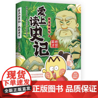 正版 爱上读史记:绝世英才 我是不白吃 重磅新作!读懂《史记》里为人处世的高情商,拥有成大事的魄力和智慧