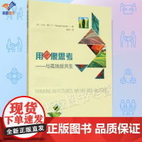 新书用图像思考与孤独症共生孤独症儿童训练指南培训教材早期干预康复训练书儿童语言训练孤独症教育自闭教材家庭教育华夏出版