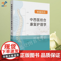 新书脊髓损伤中西结合康复护理学损伤白晓丽著临床医学健康科普护理学理论基础入手传统疗法西医康复操作指导练习题华夏出版社