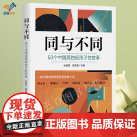 正版同与不同50个中国孤独症孩子的故事孙旭阳姜英爽主编孤独症孩子家庭的真实故事早期干预入学融合方法技巧科学华夏出版社