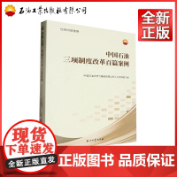 中国石油三项制度改革百篇案例 中国石油天然气集团有限公司人力资源部 编 9787518364817