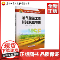 油气储运工程HSE风险管理 王志华,冯庆善,陈双庆 9787518365852