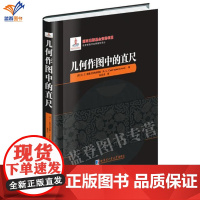 正版几何作图中的直尺精装斯莫戈尔热夫斯基著余应龙译高年级中学生教育学院大学低年级学生数学教师用书哈尔滨工业大学出版社