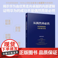 从偶然到必然 华为研发投资与管理实践 夏忠毅 华为研发与投资管理秘笈大公开 清华大学出版社 正版书籍