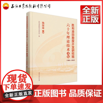 胜利油田勘探开发研究院六十年理论技术文集(1964—2024).勘探篇.上册 胜利油田勘探开发研究院 编 97875