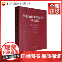 华北油田组织史资料.基层卷.第一部.第三卷 华北油田第三采油厂 编 9787518366910