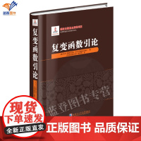 新书复变函数引论精装普利瓦洛夫著复数复变数与复变函数学专业学生教师教学参考书物理工程专业学生及科研人员提供理论哈工大