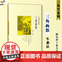 三角函数三角学系列车新发著三角恒等变换三角函数的图象及性质三角法知识书籍习题练习数学思想方法学习哈尔滨工业大学出版社