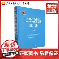 中国石油国际勘探开发有限公司年鉴 2022 中国石油国际勘探开发有限公司 编 9787518358694