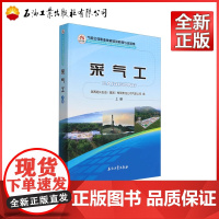 采气工.上册 陕西延长石油(集团)有限责任公司气田公司 编 9787518366699