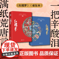 红楼梦(亚东本)(全两册)曹雪芹 百年亚东图书馆版本全新改版 内附人物关系表 四大名著 红楼梦正版原著足本无删减白话文