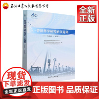 管道科学研究论文选集(2019—2023) 中国石油天然气管道科学研究院有限公司 等编9787518365715