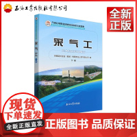 采气工.下册 陕西延长石油(集团)有限责任公司气田公司 编 9787518367412