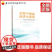 天然气管输经济与政策.以四川盆地为例 段言志,何春蕾,敬兴胜,周建 著 9787518363735