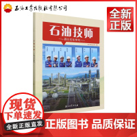 石油技师.四川石化专刊 四川石化公司 编 9787518364886