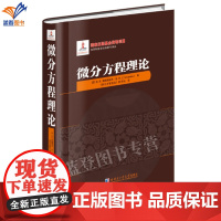 新书微分方程理论精装斯捷潘诺夫著高阶微分方程线性微分方程的一般理论常微分方程组数学专业师生及数学爱好者参考阅读哈工大